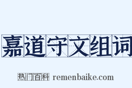 嘉道守文组词是什么意思的图片